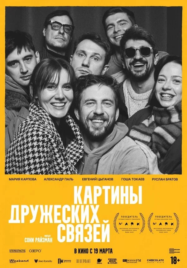 Картины дружеских связей постер - смотреть онлайн